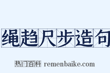 绳趋尺步造句是什么意思的图片